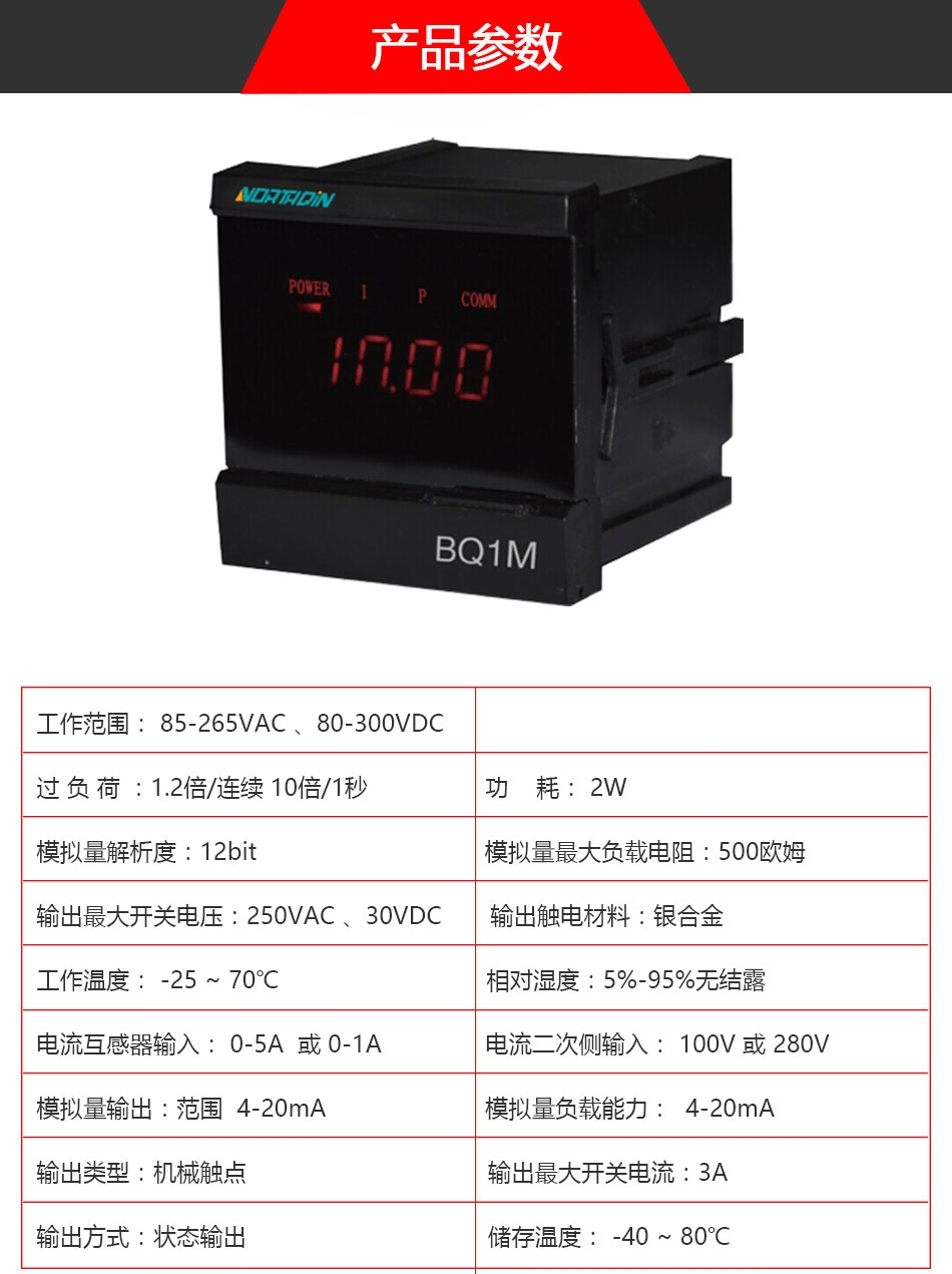 BQ1M單相電測量儀表參數